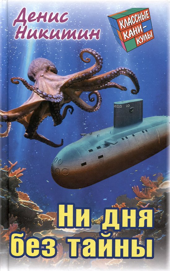 Книга Ни дня без тайны. Приключенческая повесть () — 1