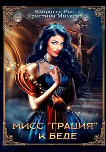 Мисс "Грация" к беде