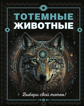 Тотемные животные