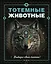 Тотемные животные — 3098099 — 1
