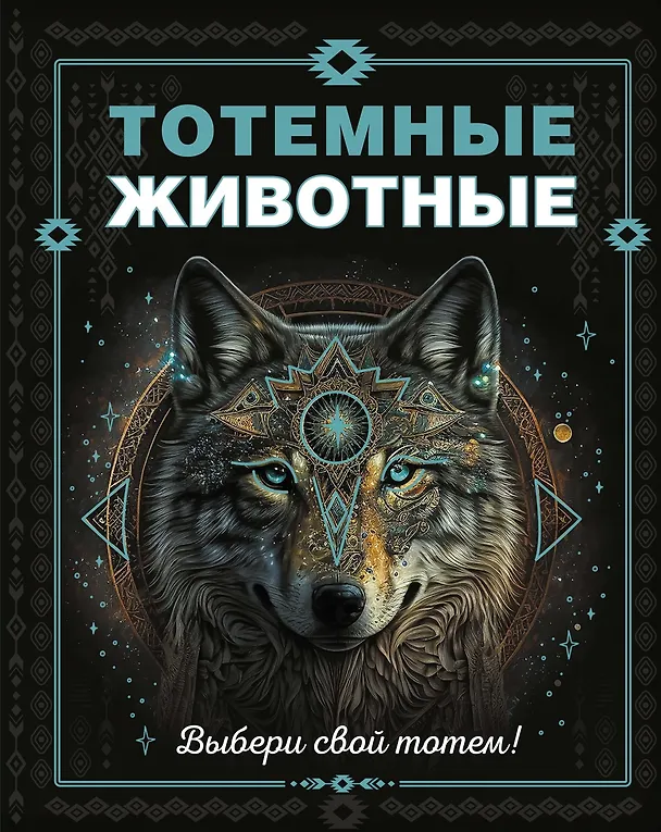 Книга Тотемные животные (Анна Тимофеева) — 1