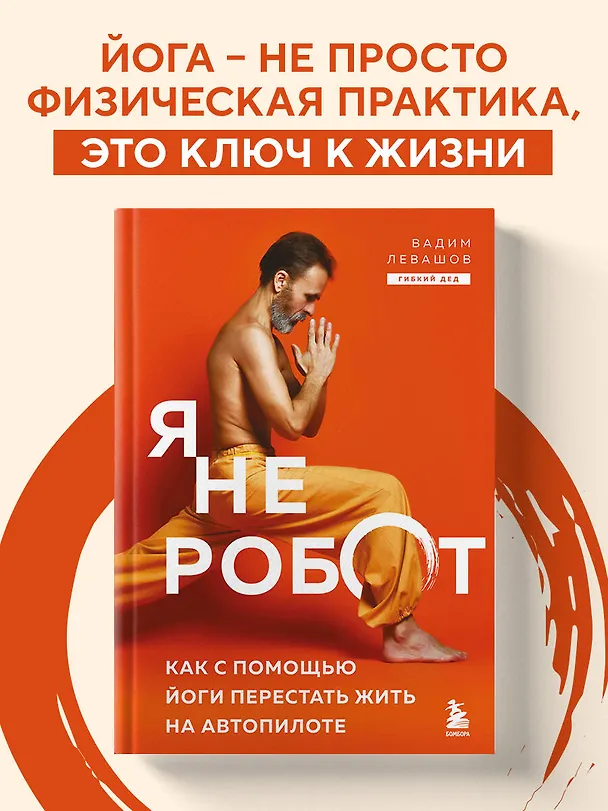 Книга Я не робот. Как с помощью йоги перестать жить на автопилоте (Вадим Левашов) — 5