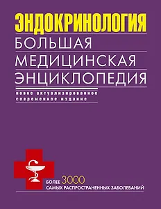 Эндокринология. Большая медицинская энциклопедия