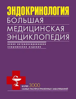 Книга Эндокринология. Большая медицинская энциклопедия ()