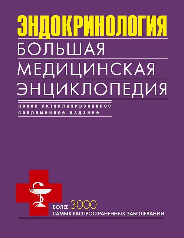 Книга Эндокринология. Большая медицинская энциклопедия () — 1