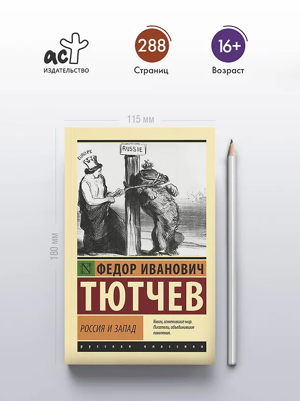 Книга Россия и Запад (Федор Тютчев) — 5
