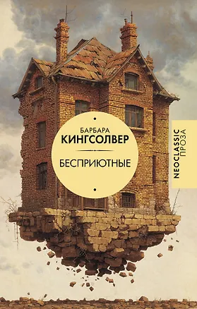 Книга Бесприютные (Барбара Кингсолвер)