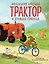 Маленький красный Трактор и дружная команда (ил. Ф. Госсенса) — 3179499 — 1