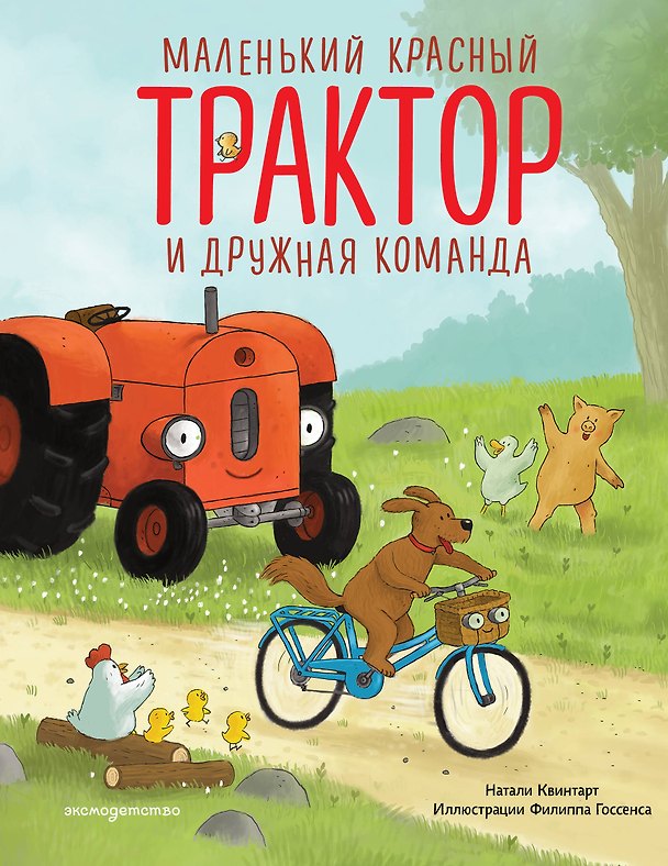 Книга Маленький красный Трактор и дружная команда (ил. Ф. Госсенса) (Натали Квинтарт) — 1