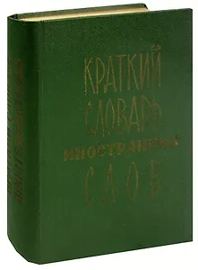Краткий словарь иностранных слов
