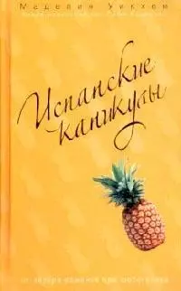 Испанские каникулы — 2132185 — 1