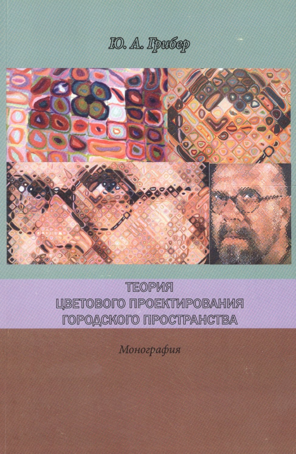 

Теория цветового проектирования городского пространства Монография (м) Грибер