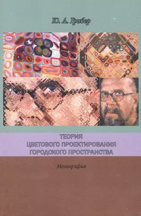 Теория цветового проектирования городского пространства Монография (м) Грибер — 2635601 — 1