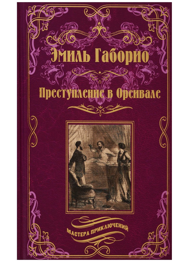 

Преступление в Орсивале