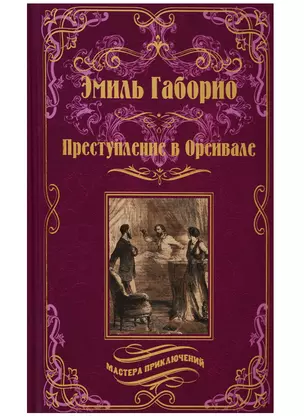 Преступление в Орсивале — 2705951 — 1