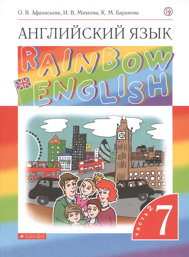 Книга Rainbow English. Английский язык. 7 класс. Учебник. В двух частях. Часть 2 (Ольга Афанасьева) — 1