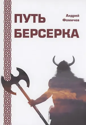 Книга Путь Берсерка ()