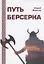 Путь Берсерка — 2906928 — 1