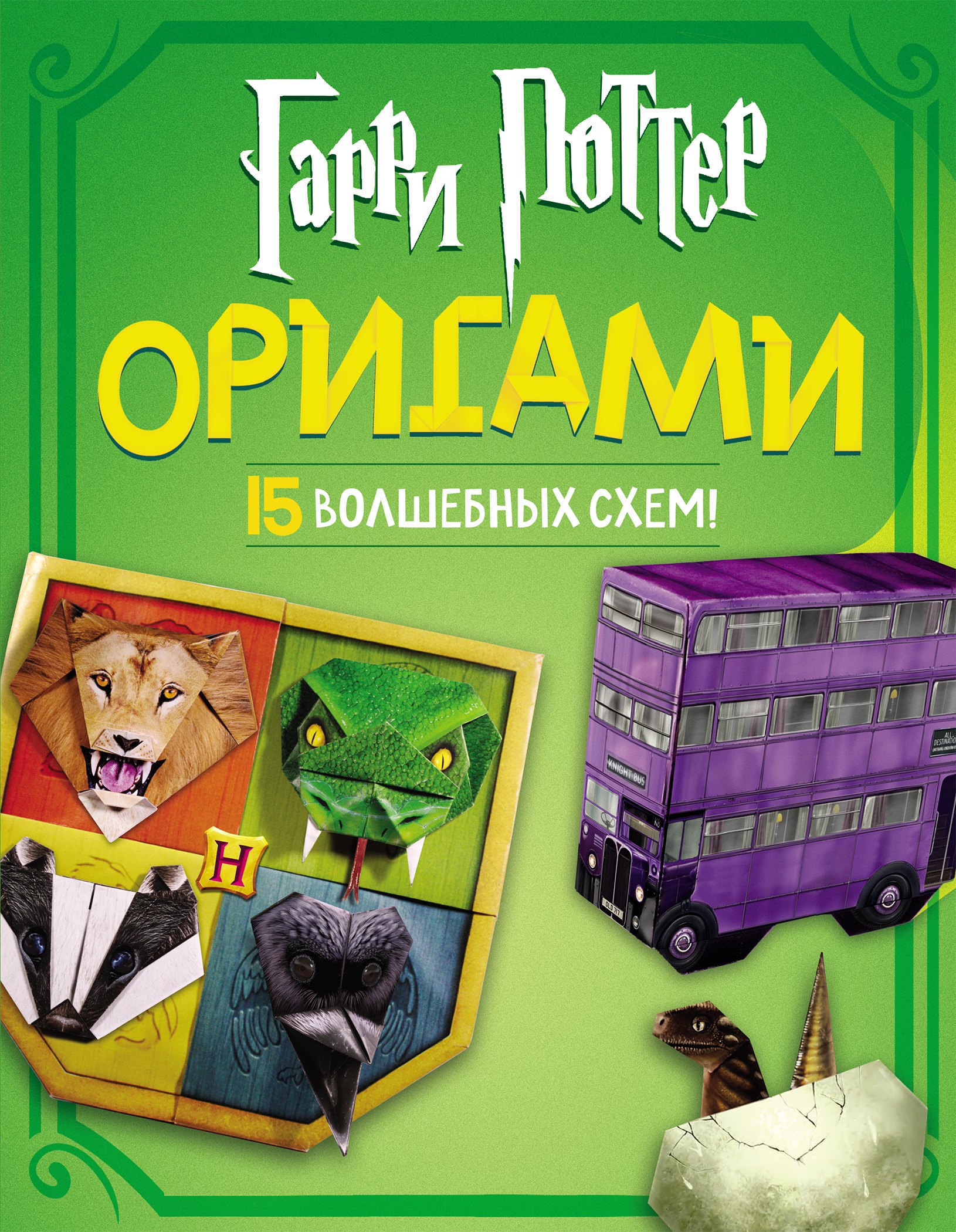 

Гарри Поттер. Оригами