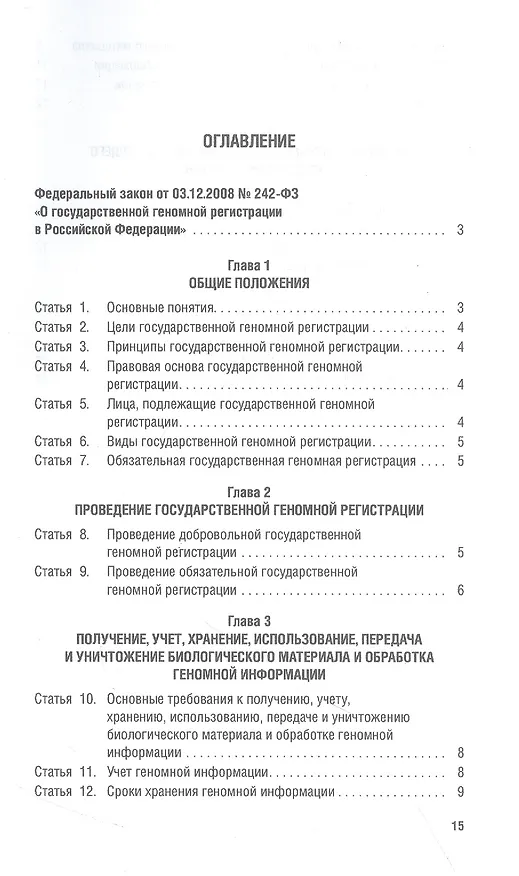 Книга О государственной геномной регистрации в Российской Федерации. Федеральный закон № 242-ФЗ () — 2