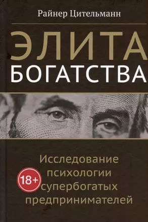 Элита богатства: исследование психологии супербогатых предпринимателей — 3039686 — 1