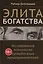 Элита богатства: исследование психологии супербогатых предпринимателей — 3039686 — 1