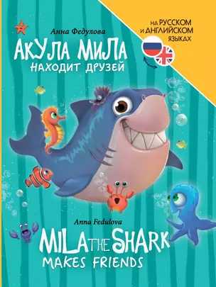 Книги для билингвов. Акула Мила находит друзей / Mila the shark makes friends — 3074699 — 1