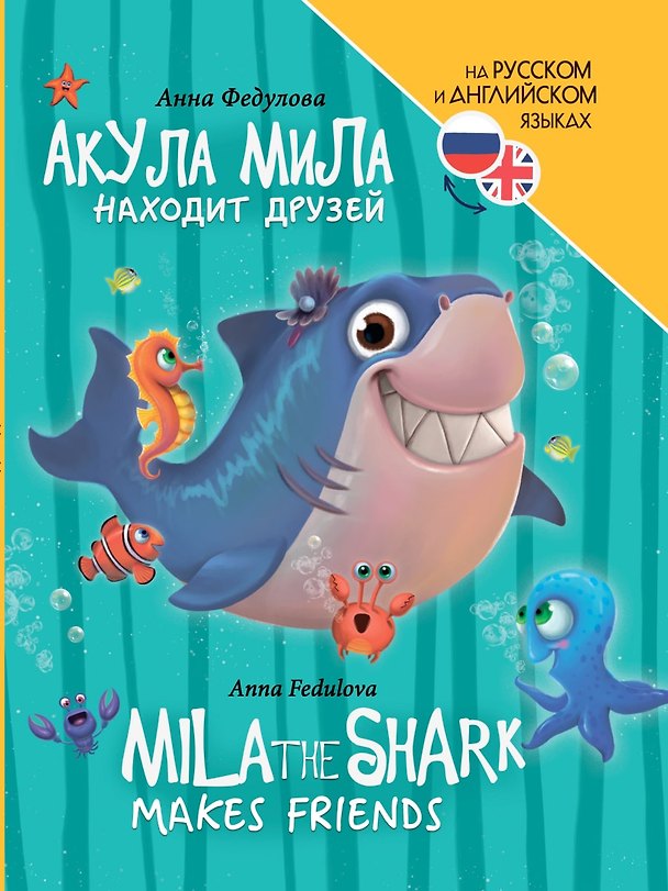 Книга Книги для билингвов. Акула Мила находит друзей / Mila the shark makes friends () — 1