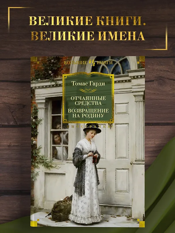 Книга Отчаянные средства. Возвращение на родину (Томас Гарди) — 5