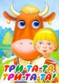 Три-та-та, три-та-та! Русские народные песенки, считалки, скороговорки / (глазки) (книга на картоне) Васильев Н. (АСТ)