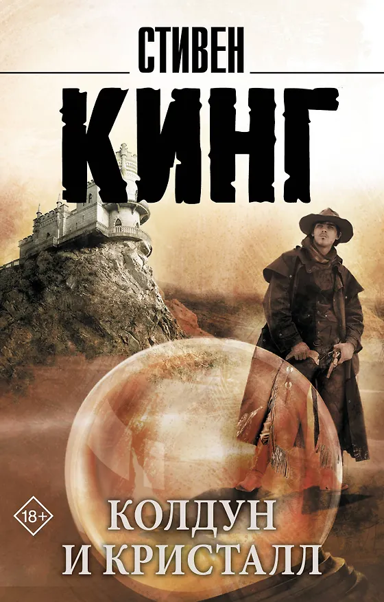Книга Колдун и кристалл: из цикла "Темная Башня" (Стивен Кинг) — 1