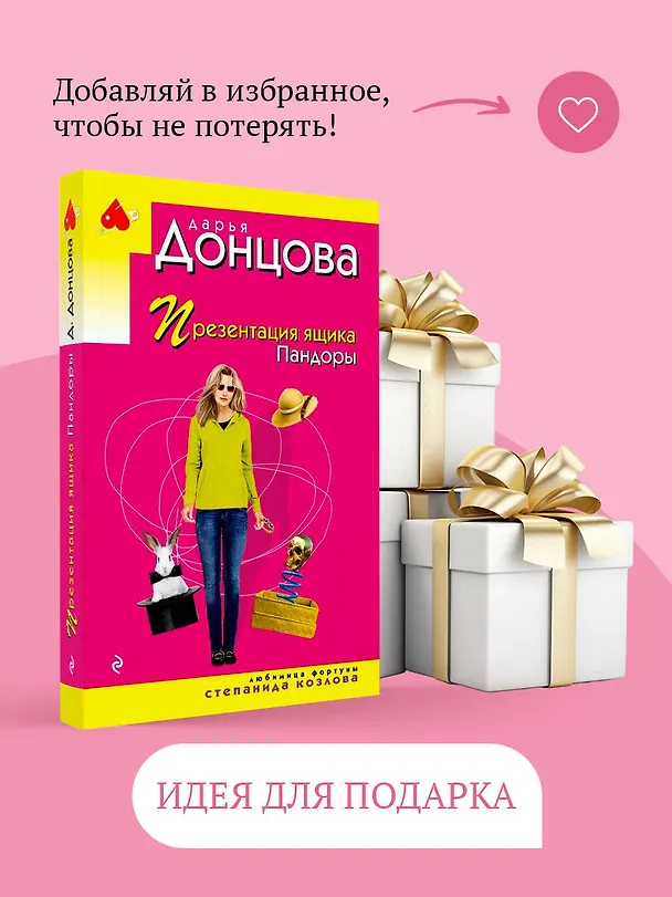 Книга Презентация ящика Пандоры (Дарья Донцова) — 11