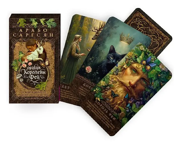 Книга Оракул Королевы фей: освобождение от магии и колдовства (50 карт) (Арабо Саргсян) — 2
