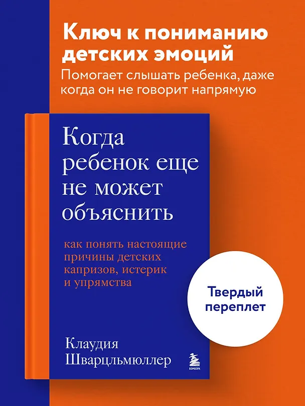 Книга Когда ребенок еще не может объяснить. Как понять настоящие причины детских капризов, истерик и упрямства (Клаудия Шварцльмюллер) — 5