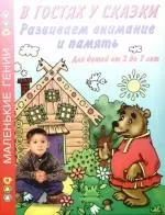 Развиваем внимание и память. В гостях у сказки. Для детей от 2 до 7 лет. — 2183409 — 1