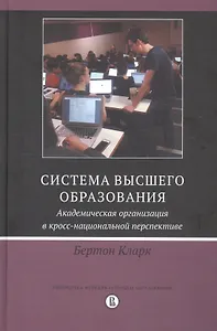 Система высшего образования. Академическая организация в кросс-национальной перспективе