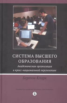 Система высшего образования. Академическая организация в кросс-национальной перспективе — 2761727 — 1