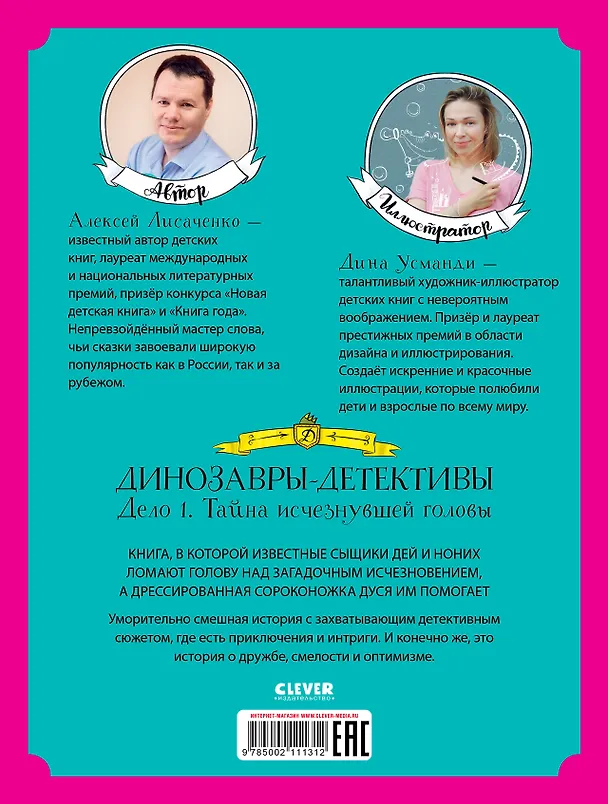 Книга Динозавры-детективы. Тайна исчезнувшей головы (Алексей Лисаченко) — 2