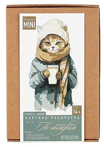 Набор для творчества. Картина-раскраска по номерам "Кот Семён с кофе", 20 х 14 см