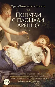 Попугаи с площади Ареццо