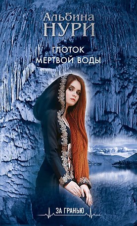 Глоток мертвой воды