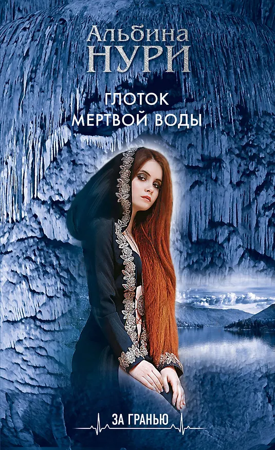Книга Глоток мертвой воды (Альбина Нури) — 1