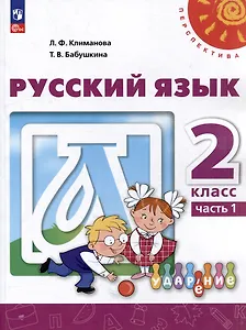 Русский язык: 2-й класс: учебное пособие: в 2-х частях. Часть 1
