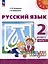 Русский язык: 2-й класс: учебное пособие: в 2-х частях. Часть 1 — 3040949 — 1