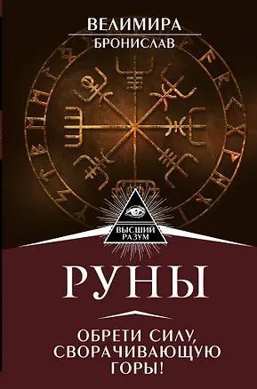 Книга Руны. Обрети силу, сворачивающую горы! (Бронислав (Александр Сорокин), Велимира)