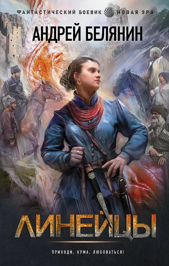 Книга Линейцы (Андрей Белянин) — 1