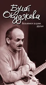 По прихоти судьбы: лирика (ISBN 978-5-94663-934-7 в суперобложке "Возьмемся за руки, друзья")