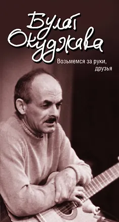 Книга По прихоти судьбы: лирика (ISBN 978-5-94663-934-7 в суперобложке "Возьмемся за руки, друзья") (Булат Окуджава)