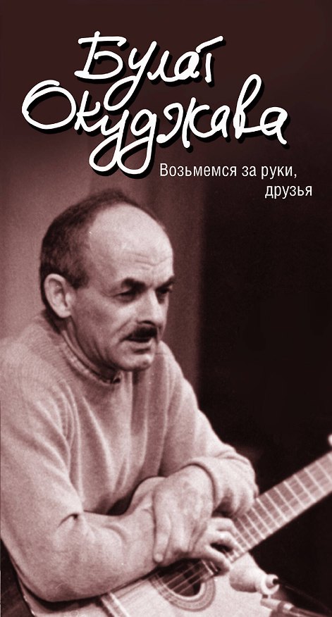 Книга По прихоти судьбы: лирика (ISBN 978-5-94663-934-7 в суперобложке "Возьмемся за руки, друзья") (Булат Окуджава) — 1