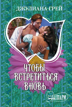 Книга Чтобы встретиться вновь (Джулиана Грей)